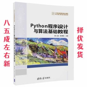 Python程序设计与算法基础教程