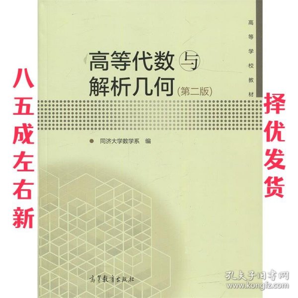 高等代数与解析几何 第2版 同济大学数学系 编 高等教育出版社