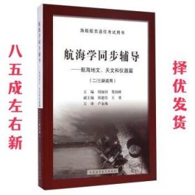 航海学同步辅导：航海地文天文和仪器篇（二/三副）