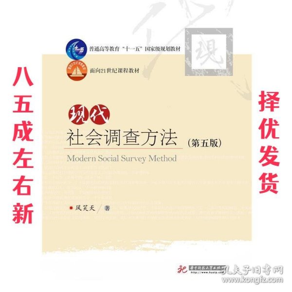 现代社会调查方法（第五版）