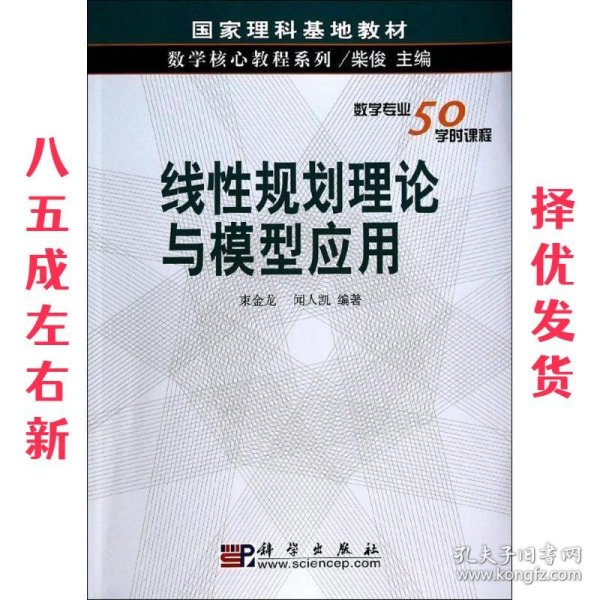 线性规划理论与模型应用 束金龙 闻人凯 著 科学出版社