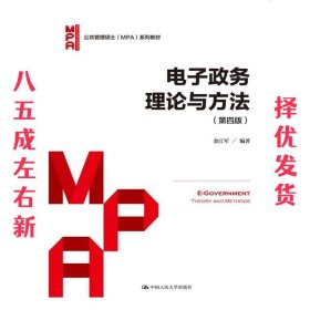 电子政务理论与方法（第四版）/公共管理硕士（MPA）系列教材