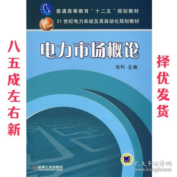 电力市场概论/普通高等教育“十二五”规划教材·21世纪电力系统及其自动化规划教材