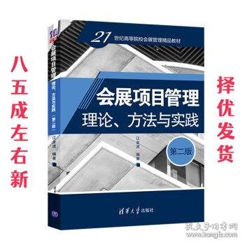 会展项目管理：理论、方法与实践（第二版）