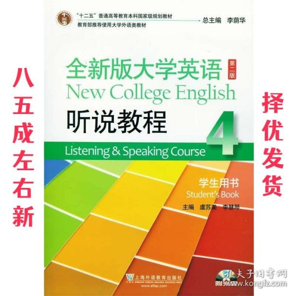 全新版大学英语 听说教程4 学生用书  虞苏美 主编,李慧琴 主编