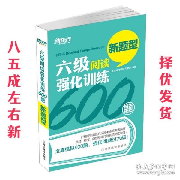 新东方 六级阅读强化训练600题