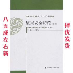 监狱安全防范