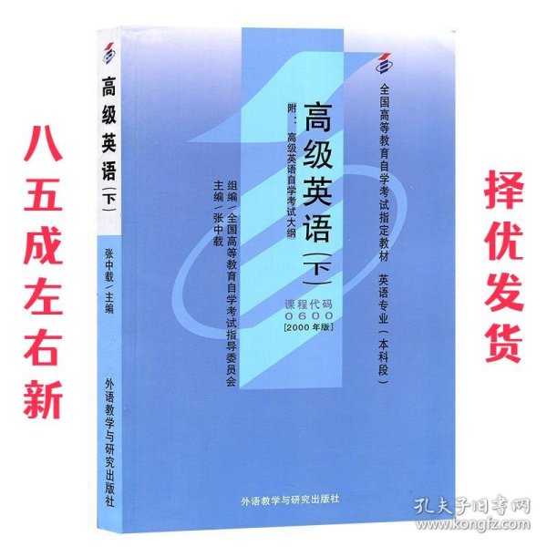 全国高等教育自学考试指定教材：高级英语（下）