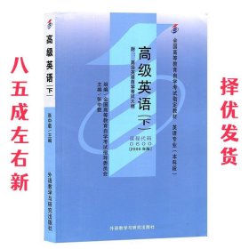 全国高等教育自学考试指定教材：高级英语（下）