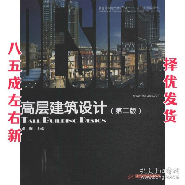 普通高等院校建筑专业“十一五”规划精品教材：高层建筑设计