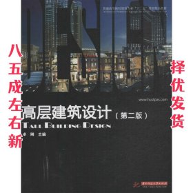 普通高等院校建筑专业“十一五”规划精品教材：高层建筑设计