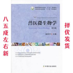 兽医微生物学（第5版）/普通高等教育农业部“十二五”规划教材，全国高等农林院校“十二五”规划教材