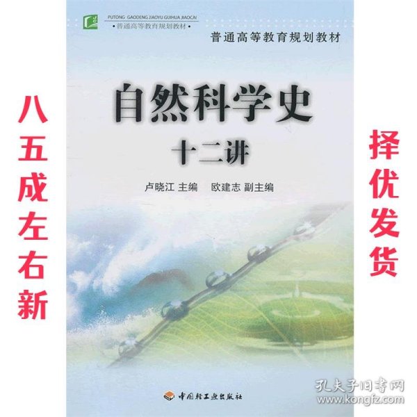自然科学史十二讲  卢晓江　主编 中国轻工业出版社