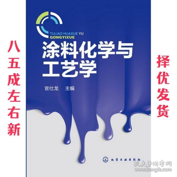涂料化学与工艺学  官仕龙 编 化学工业出版社 9787122163073