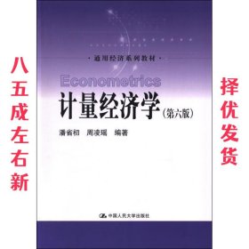 计量经济学（第六版）/通用经济系列教材