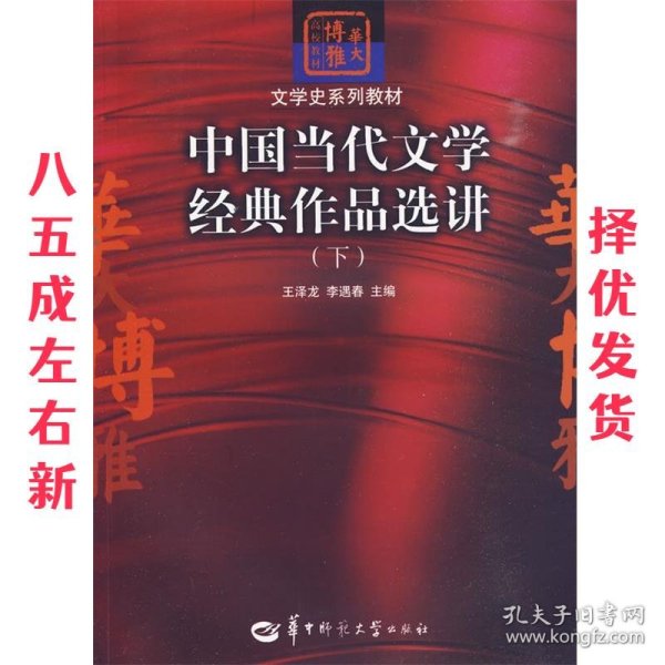 中国当代文学经典作品选讲（下）