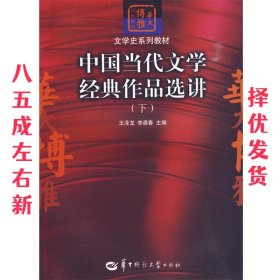 中国当代文学经典作品选讲（下）