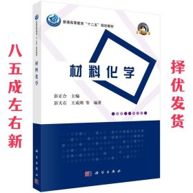 普通高等教育“十二五”规划教材·高等学校化学类专业规划教材·名校名师系列：材料化学