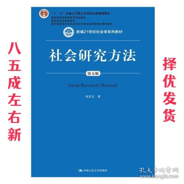 社会研究方法（第五版）（新编21世纪社会学系列教材）