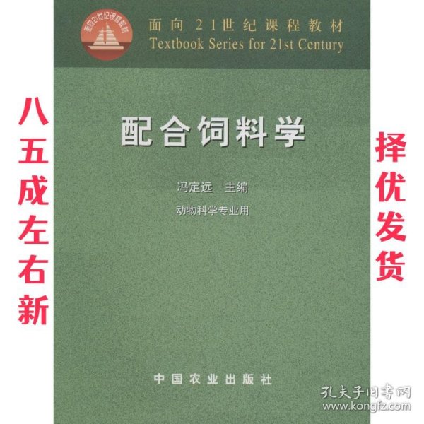 配合饲料学 冯定远　主编 中国农业出版社 9787109086050