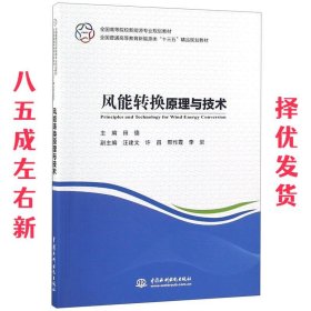 风能转换原理与技术（全国高等院校新能源专业规划教材 全国普通高等教育新能源类“十三五”精品规划教材）