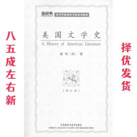 高等学校英语专业系列教材：美国文学史