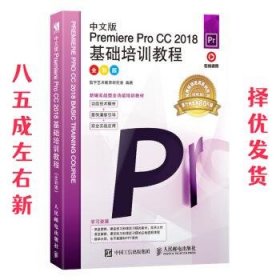 中文版PremiereProCC2018基础培训教程（全彩版）