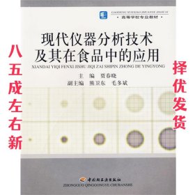 高等学校专业教材：现代仪器分析技术及其在食品中的应用