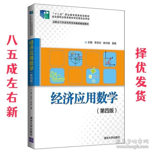 经济应用数学  李忠杰,陈尔建,姜晓,王九福,赵明才,范彩荣,孙寿尧