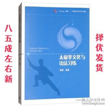 太极拳文化与功法习练 易鹏 著 高等教育出版社 9787040489057