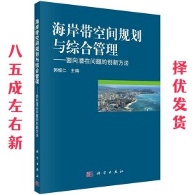 海岸带空间规划与综合管理：面向潜在问题的创新方法