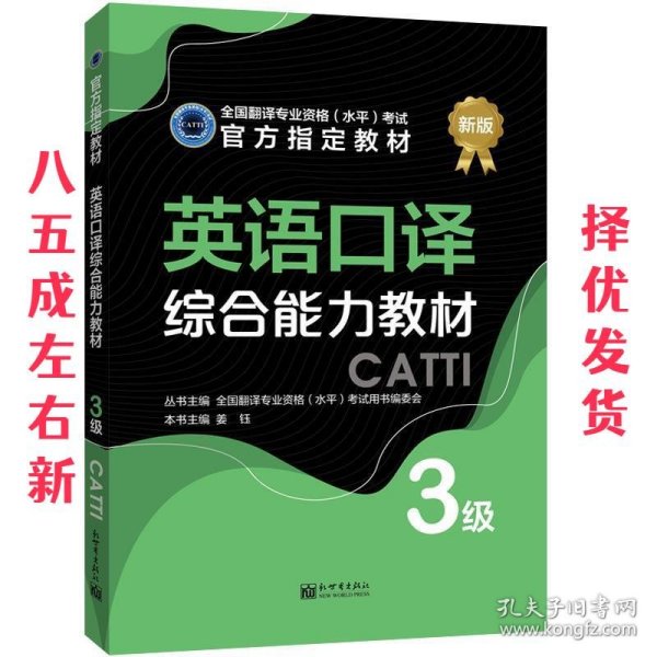 英语口译综合能力教材：3级