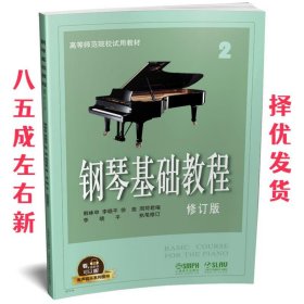 钢琴基础教程2（修订版）/有声音乐系列图书