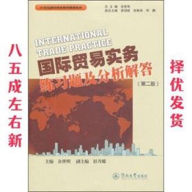 国际贸易实务练习题及分析解答  余世明 著 暨南大学出版社