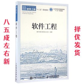 软件工程 瞿中,宋琦,刘玲慧,王江涛 人民邮电出版社
