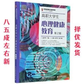 高职大学生心理健康教育（第2版）/名师名校新形态通识教育“十三五”规划教材