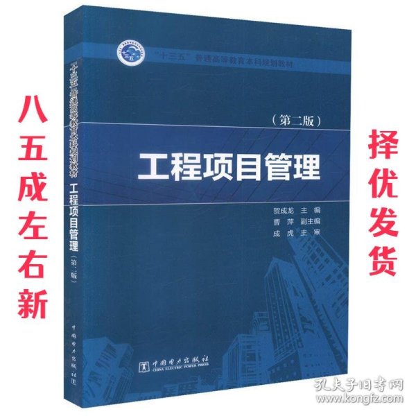 “十三五”普通高等教育本科规划教材  工程项目管理（第二版）