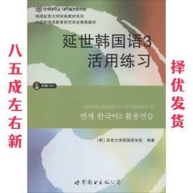 延世韩国语3活用练习/韩国延世大学经典教材系列