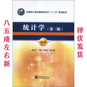 全国统计教材编审委员会十二五规划教材：统计学（第3版）（本科）