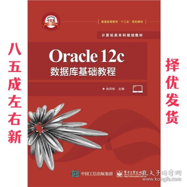 Oracle12c数据库基础教程