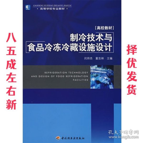 高等学校专业教材：制冷技术与食品冷冻冷藏设施设计