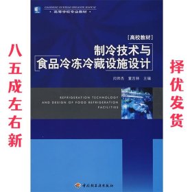 高等学校专业教材：制冷技术与食品冷冻冷藏设施设计