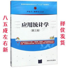 应用统计学(第三版)/普通高等教育经管类专业“十三五”规划教材