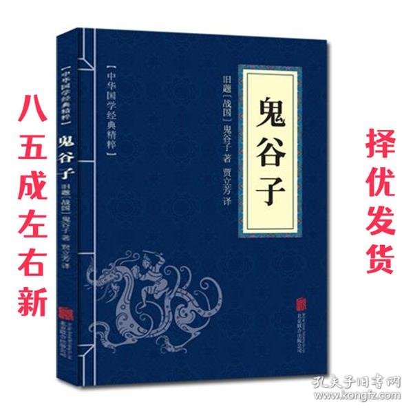 中华国学经典精粹·儒家经典必读本:鬼谷子 [战国] 鬼谷子 著,贾