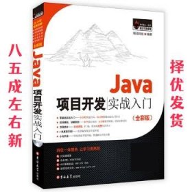 Java项目开发实战入门（全彩版）