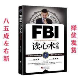 FBI读心术全集 第1版 华生 著 中央编译出版社 9787511711755