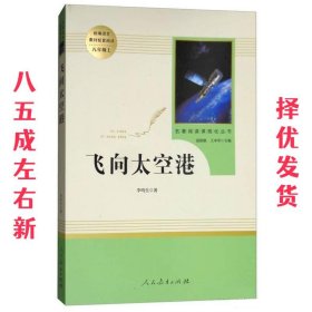 中小学新版教材（部编版）配套课外阅读·名著阅读课程化丛书：飞向太空港（八年级上）