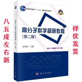 高分子科学简明教程  董炎明 科学出版社 9787030394682