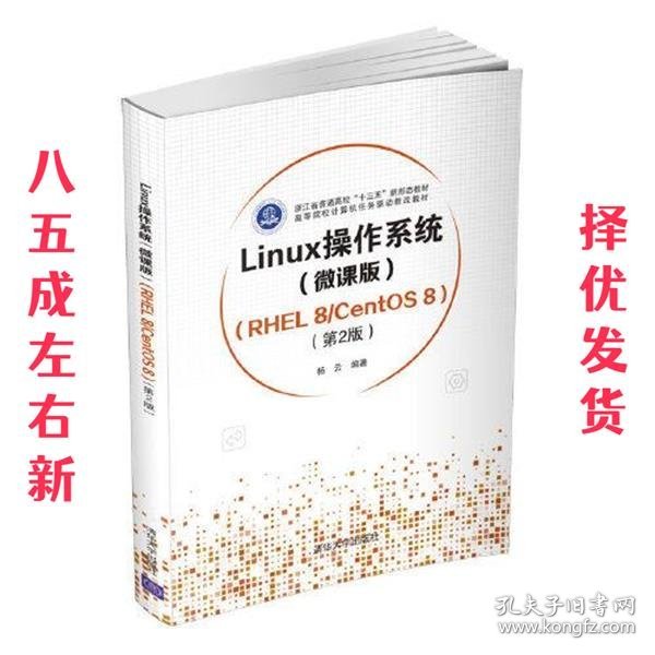 Linux操作系统(微课版) （RHEL 8/CentOS 8）（第2版）