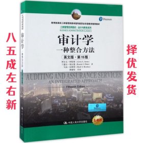 审计学：一种整合方法（英文版·第15版）/工商管理经典教材·会计与财务系列